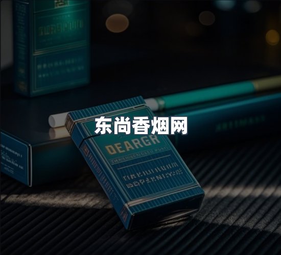 关于东尚香烟网